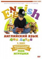 DVD Английский для детей 4-7 лет. "Занимательный видеословарь. Часть 1 «Мои игрушки»" - fgospostavki.ru - Полевской