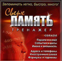 CD "Тренажер Сверхпамять" - fgospostavki.ru - Полевской
