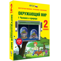 Окружающий мир 2 класс. Человек и природа - fgospostavki.ru - Полевской