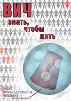 DVD "ВИЧ. Знать, чтобы жить" - fgospostavki.ru - Полевской