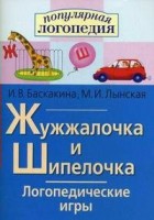 Логопедические игры "Жужжалочка и Шипелочка" - fgospostavki.ru - Полевской