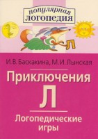Логопедические игры "Приключения Л" - fgospostavki.ru - Полевской