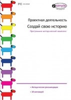 Проектная деятельность. Создай свою историю. Программно-методический комплекс - fgospostavki.ru - Полевской