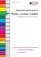 Проектная деятельность. Рисуем, считаем, создаем. Программно-методический комплекс - fgospostavki.ru - Полевской