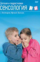 DVD "Детская и подростковая сексология" - fgospostavki.ru - Полевской