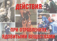 Комплект плакатов "Действия при отравлении ядовитыми веществами" - fgospostavki.ru - Полевской