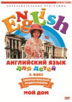 DVD Английский для детей 4-7 лет. "Занимательный видеословарь. Часть 2 «Мой дом»" - fgospostavki.ru - Полевской