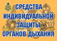 Комплект плакатов "Средства индивидуальной защиты органов дыхания" - fgospostavki.ru - Полевской