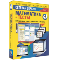 Сетевая версия. Тесты. Математика 4 класс - fgospostavki.ru - Полевской