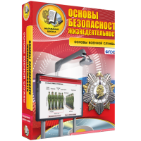 ОБЖ. Основы военной службы - fgospostavki.ru - Полевской