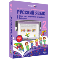 Русский язык. 2 класс. Слово, текст, предложение. Звуки и буквы. Орфография - fgospostavki.ru - Полевской