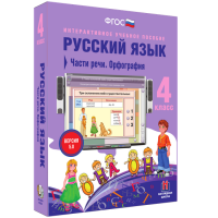 Русский язык. 4 класс. Части речи. Орфография - fgospostavki.ru - Полевской