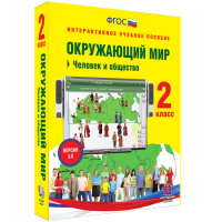 Окружающий мир 2 класс. Человек и общество - fgospostavki.ru - Полевской