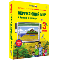 Окружающий мир 3 класс. Человек и природа - fgospostavki.ru - Полевской