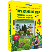 Окружающий мир 4 класс. Человек и природа. Человек и общество - fgospostavki.ru - Полевской