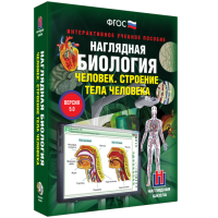 Наглядная биология. 8 - 9 классы. Человек. Строение тела человека - fgospostavki.ru - Полевской