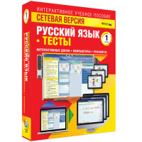 Сетевая версия. Тесты. Русский язык 1 класс - fgospostavki.ru - Полевской