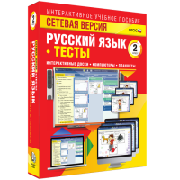 Сетевая версия. Тесты. Русский язык 2 класс - fgospostavki.ru - Полевской