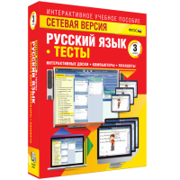 Сетевая версия. Тесты. Русский язык 3 класс - fgospostavki.ru - Полевской