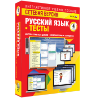 Сетевая версия. Тесты. Русский язык 4 класс - fgospostavki.ru - Полевской