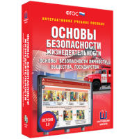 ОБЖ. Основы безопасности личности, общества, государства - fgospostavki.ru - Полевской