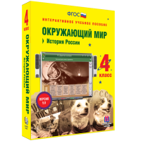 Окружающий мир 4 класс. История России - fgospostavki.ru - Полевской