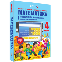 Математика 4 класс. Числа до 1000000. Числа и величины. Арифметические действия - fgospostavki.ru - Полевской