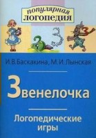 Логопедические игры "Звенелочка" - fgospostavki.ru - Полевской