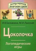 Логопедические игры "Цоколочка" - fgospostavki.ru - Полевской