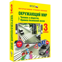 Окружающий мир 3 класс. Человек и общество. Правила безопасной жизни - fgospostavki.ru - Полевской