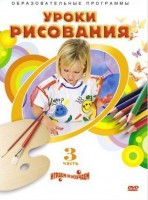 DVD "Уроки рисования. Часть 3" - fgospostavki.ru - Полевской