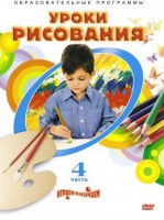 DVD "Уроки рисования. Часть 4" - fgospostavki.ru - Полевской
