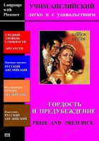 DVD Учим иностранный язык легко и с удовольствием «Гордость и предубеждение» - fgospostavki.ru - Полевской