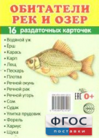 Раздаточные карточки "Обитатели рек и озер" - fgospostavki.ru - Полевской