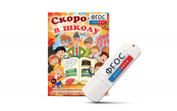 Игры для подготовки к школе "Скоро в школу" на usb-носители - fgospostavki.ru - Полевской