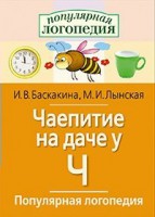 Логопедические игры "Чаепитие на даче у Ч" - fgospostavki.ru - Полевской