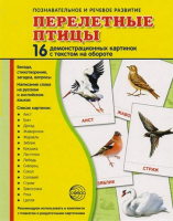 Демонстрационные карточки "Перелетные птицы" - fgospostavki.ru - Полевской