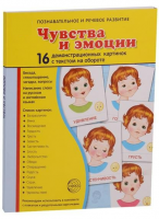 Демонстрационные карточки "Чувства и эмоции" - fgospostavki.ru - Полевской