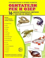 Демонстрационные карточки "Обитатели рек и озер" - fgospostavki.ru - Полевской