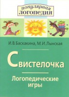 Логопедические игры "Свистелочка" - fgospostavki.ru - Полевской