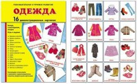 Демонстрационные карточки "Одежда" - fgospostavki.ru - Полевской