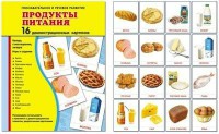 Демонстрационные карточки "Продукты питания" - fgospostavki.ru - Полевской