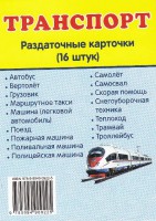 Раздаточные карточки "Транспорт" - fgospostavki.ru - Полевской