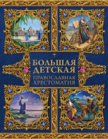 Большая детская православная хрестоматия - fgospostavki.ru - Полевской