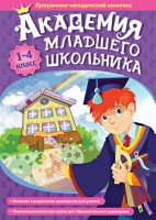 Академия младшего школьника. Программно-методический комплекс. - fgospostavki.ru - Полевской
