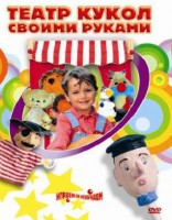 DVD "Театр кукол своими руками" (для детей 6-12 лет) - fgospostavki.ru - Полевской