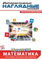 Интерактивные наглядные пособия. Начальная математика. Программно-методический комплекс - fgospostavki.ru - Полевской