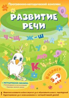 Развитие речи. Программно-методический комплекс - fgospostavki.ru - Полевской