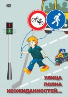 DVD "ОБЖ. Улица полна неожиданностей" - fgospostavki.ru - Полевской