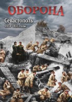 DVD "Оборона. Севастополь. 1854-1855 гг." - fgospostavki.ru - Полевской